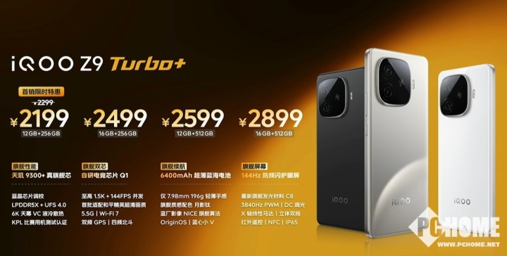 iQOO Z9 Turbo+发布：搭载天玑9300+，2199元起售