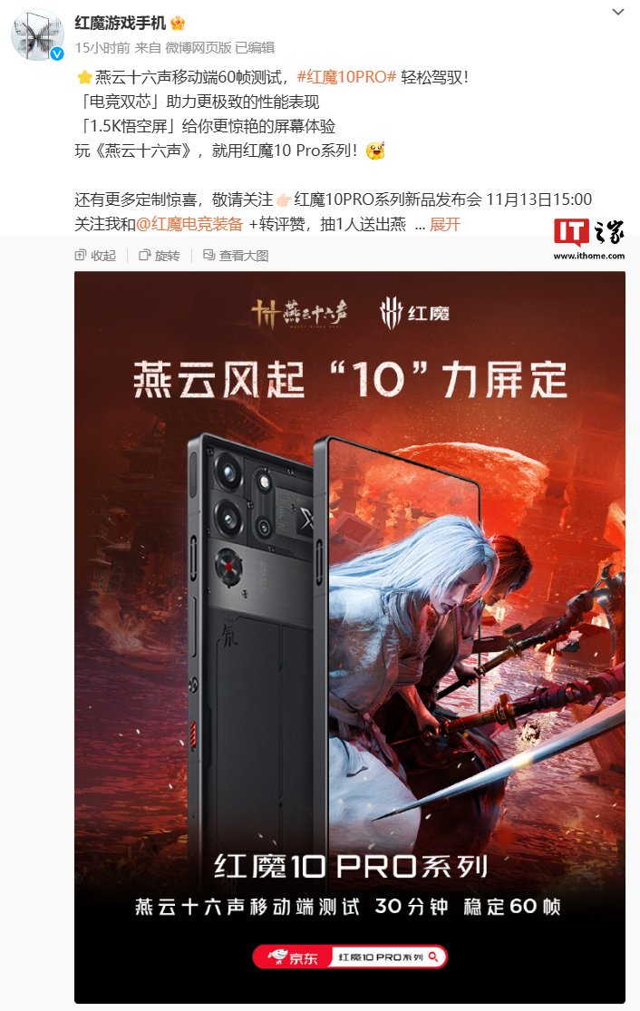 红魔 10 Pro 系列手机首批适配《永劫无间手游》极致画质 + 60Hz 刷新率